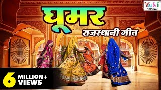 Rajasthani Song  घूमर  Ghoomar  Rajasthani Ghoomar Song  Ziiki Media [upl. by Huang]