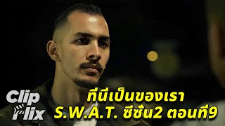 SWAT ซีซั่น2 ตอนที่9 44  ที่นี่เป็นของเรา  ClipFlix [upl. by Rosemari523]