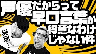 【早口言葉】声優は早口言葉が得意なのか アプリで検証【小野坂昌也☆ニューヤングTV】 [upl. by Faro]