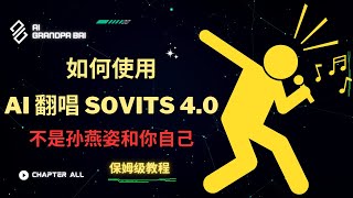 【AI翻唱软件 Sovits40保姆级教程】AI翻唱软件 Sovits 40本地部署全过程演示支持自己训练AI翻唱模型和下载其他人的模型 [upl. by Lerret]