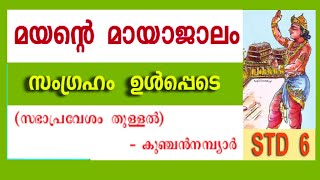 Mayante mayajalam Std6 Malayalam മയന്റെ മായാജാലം [upl. by Enimzzaj967]