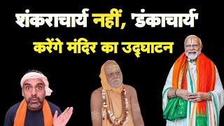 डंकाचार्य करेंगे Ram Mandir का उद्घाटन I Shankaracharya I Modi I Bhakt [upl. by Eidda621]