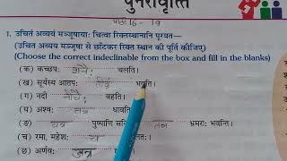 sanskritpathshala Manthan Part1 Class 6 Chapter 1619 Punaravrtti Exercise no 1 [upl. by Sontich]