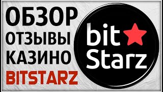 Казино BITSTARZ Битстарз Обзор и Отзывы Игроков в Комментариях Проверка лицензии слотов онлайн [upl. by Weider]