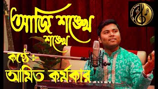 Aji shankhe sankhe II আজি শঙ্খে শঙ্খে মঙ্গল গাও II [upl. by Linders]