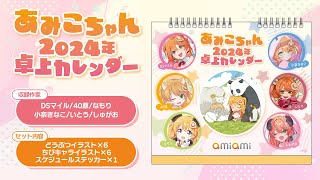 あみこちゃん 2024年 卓上カレンダー＜あみあみ＞【あみあみオリジナルPV】 [upl. by Wichern]