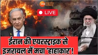 IsraelIran War Live Updates  ईरान की एयरस्ट्राइक से इजरायल में मचा ‘हाहाकार’ Airstrike  Breaking [upl. by Tryck]