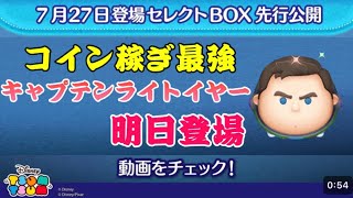 【ツムツム】7月27日登場セレクトBOX先行プレイ動画公開！最強『キャプテンライトイヤー』が登場！！！ [upl. by Darian]