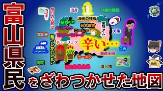 【偏見地図】富山県民をざわつかせた地図【ゆっくり解説】 [upl. by Ahsinnek]