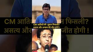 Delhi CM की ज़ुबान फिसली cmdelhi atishi atishimarlena aap delhinews delhibjp [upl. by Gladstone]