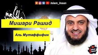 Мишари Рашид Сура Аль Мутаффифин [upl. by Attenweiler36]