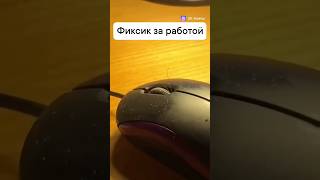 КАКАЯ У ВАС ИГРОВАЯ МЫШЬ ЕСТЬ ЛИ В НЕЙ ТОЖЕ ФИКСИК 😂 мем прикол [upl. by Ennovyhc]