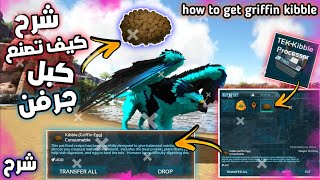 شرح كهف تصنع كبل الجرفن في لعبت أرك موبايل  how to get griffin kibble in ark mobile [upl. by Yruama114]