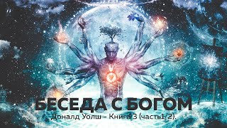 Беседы с Богом — Книга 3 часть 12 Нил Доналд Уолш [upl. by Evers]