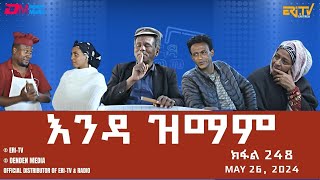 እንዳ ዝማም  ክፋል 248  Enda Zmam Part 248 May 26 2024  ERiTV Comedy Series Eritrea ERiTV [upl. by Gerson]