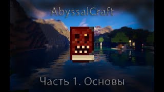 AbyssalCraft некромантия и несмешные блоки Гайд Часть 1 [upl. by Katee]