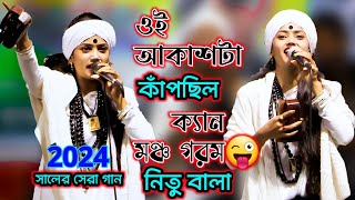 সবার অনুরোধের গান। আকাশটা কাঁপছিল কেন। বাউল শিল্পী নিতু বালা [upl. by Villiers]