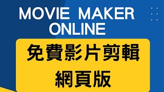 【免費影片軟體】movie maker online可以用來剪簡單影片 [upl. by Neema]