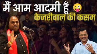 मैं आम आदमी हूँ Kejriwal की कसम  Hasya Kavi Shambhu Shikhar  Hasya Kavi Sammelan  Laughter Show [upl. by Elsy]