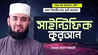 শিক্ষার্থীর জন্য খুবই গুরুত্বপূর্ণ একটি বিষয় “সাইন্টিফিক আল কুরআন” । Mizanur Rahman Azhari [upl. by Oslec]