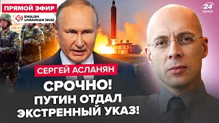 💥АСЛАНЯН ЗАРАЗ Путін ЗІЙШОВ З ГЛУЗДУ РФ ЗАПУСТИТЬ ядерні ракети КНДР ТІКАЮТЬ з quotСВОquot [upl. by Joye]