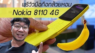 Preview  พรีวิว Nokia 8110 4G มือถือกล้วยหอม ตำนานแห่งฝาสไลด์ droidsans [upl. by Lennie585]