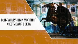 Выбран лучший мэппинг фестиваля света [upl. by Merry]