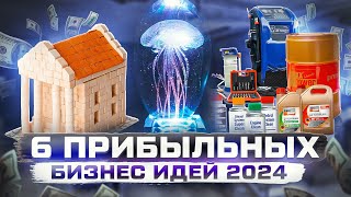 ТОП 5 Бизнес идеи на 2024 год Что точно стрельнет [upl. by Golda]