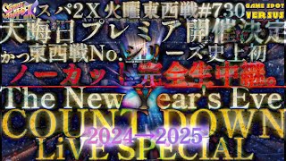 Super Street Fighter 2X 241231 火曜東西戦 年末Live Special 西日暮里バーサス [upl. by Stella]