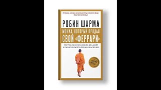 Монах который продал свой quotферрариquot Робин Шарма [upl. by Adanama]