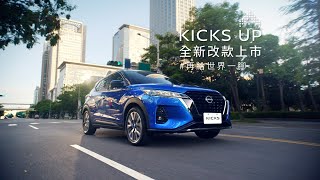 NISSAN KICKS 全新改款升級上市 完整版 [upl. by Abbot]