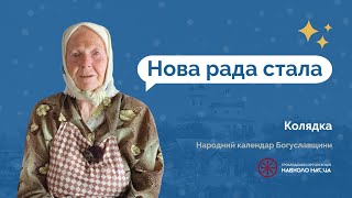 Колядка «Нова рада стала»  Народний календар  Ніна Батрак Телегей  Софійка Медвинська громада [upl. by Meri]