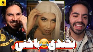 Try Not To Laugh 😂 بخندی بدبختی با کوروش [upl. by Fattal465]