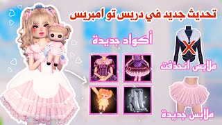 تحديث جديد😍وأكواد جديدة🤩💕واضافات رهيبه في دريس تو امبريس  روبلوكس [upl. by Benetta]