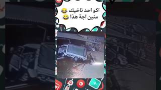 موقف مضحكة لاحد محطات غسيل السيارات 😂💔🦦🚚🚚 comedy shortvideo shorts [upl. by Knapp]