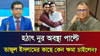 হঠাৎ নুর অবস্থা পাল্টে তাজুল ইসলামের কাছে কেন ক্ষমা চাইলেন I Mostofa Feroz I Voice Bangla [upl. by Dlorag]