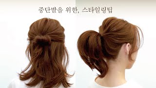 차홍팁 중단발 반묶음  포니테일  hair tutorial [upl. by Vijar304]