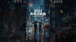 【英文歌曲排行榜2024】2024年冷門英文歌｜好聽的英文歌 2024｜歐美流行音樂｜英文歌曲 精心挑選 2024最近很火的英文歌【動態歌詞】 英文歌曲合集 [upl. by Yelyab98]