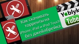 Как скачивать торренты на iPhone или iPad без джейлбрейка [upl. by Nosreg623]