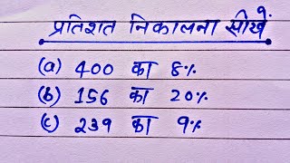 प्रतिशत कैसे निकाले  percentage kaise nikale  Pratishat kaise nikale  Percentage  Pratishat [upl. by Ellirehs]