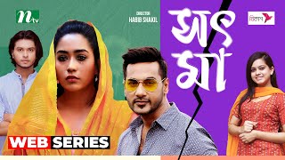 সৎ মা  Shajal  Mamo  Sot Ma  New Web Series 2024  NTV [upl. by Luba777]