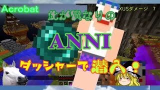 マインクラフト ANNI此が僕なりのAnnihilationゆっくり実況Part6 [upl. by Langdon]