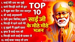 Top 10 साई बाबा के मीठे मीठे भजन  Sai baba Ke Bhajan  sai Bhajan 2024  New Sai Bhajan [upl. by Amery]