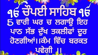 5 ਪਾਠ ਚੋਪਈ ਸਾਹਿਬ।। chaupai sahib [upl. by Gibun]