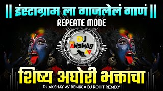 Shishya Aghori Bhaktacha DJ Song  REPEATE MODE  शिष्य अघोरी भक्ताचा  Dj Av Remix × Dj Rohit Remix [upl. by Sila159]