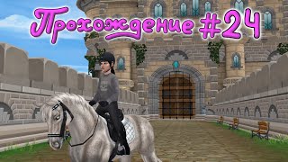 Прохождение 24 Пропажа Линды Star Stable Online [upl. by Calvinna]