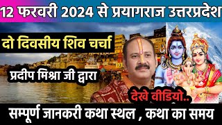 12 फरवरी 2024 से प्रयागराज में शिव चर्चा  प्रयागराज शिव महापुराण कथा  Prayagraj Shivpuran Katha [upl. by Harlan18]