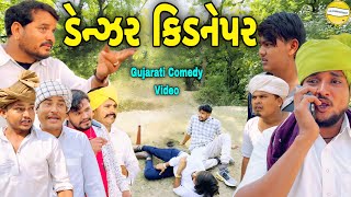 ડેન્ઝર કિડનેપરGujarati Comedy Videoકોમેડી વિડીયો SB HINDUSTANI [upl. by Demeter149]