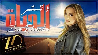 Zina Daoudia  Wa Tastamir Al Hayat EXCLUSIVE Lyric Clip  زينة الداودية  وتستمر الحياة [upl. by Maples]