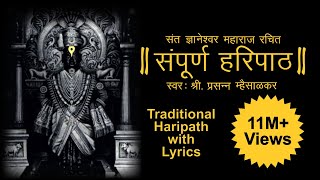 Haripath  पारंपरिक हरिपाठ  Full Haripath with Lyrics  संपूर्ण वारकरी चालीतील हरिपाठ  Hari Path [upl. by Esahc]